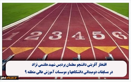 افتخار آفرینی دانشجو معلمان پردیس شهید هاشمی نژاد در مسابقات دومیدانی دانشگاهها و موسسات آموزش عالی منطقه ۹: