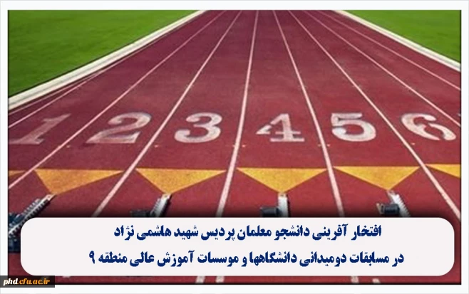افتخار آفرینی دانشجو معلمان پردیس شهید هاشمی نژاد در مسابقات دومیدانی دانشگاهها و موسسات آموزش عالی منطقه ۹: