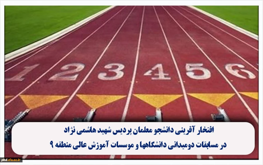 افتخار آفرینی دانشجو معلمان پردیس شهید هاشمی نژاد در مسابقات دومیدانی دانشگاهها و موسسات آموزش عالی منطقه ۹: 2