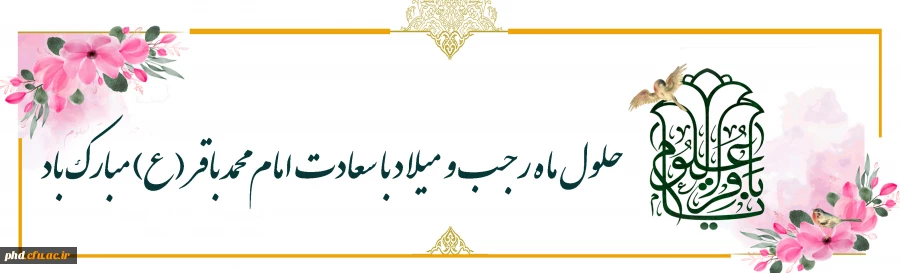 حلول ماه رجب و میلاد با سعادت امام محمد باقر (ع) مبارک باد
