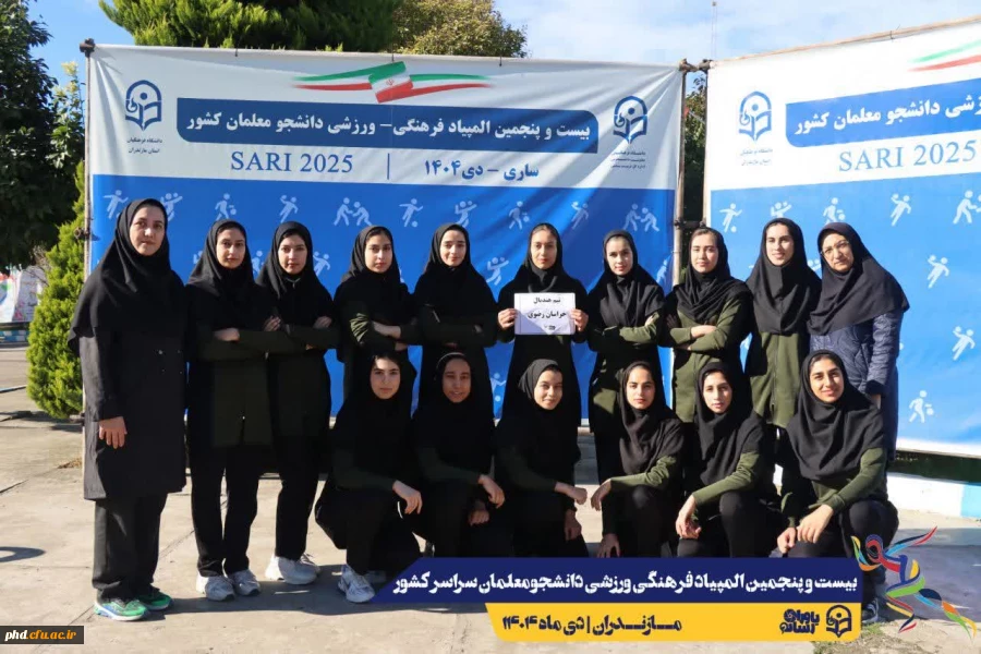 افتخارآفرینی دانشجو معلمان دختر دانشگاه فرهنگیان استان خراسان رضوی در بیست و پنجمین دوره المپیاد ورزشی دانشجو معلمان کشور

 3