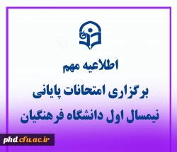 اطلاعیه برگزاری امتحانات پایانی نیمسال اول دانشگاه فرهنگیان 2
