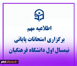 اطلاعیه برگزاری امتحانات پایانی نیمسال اول دانشگاه فرهنگیان