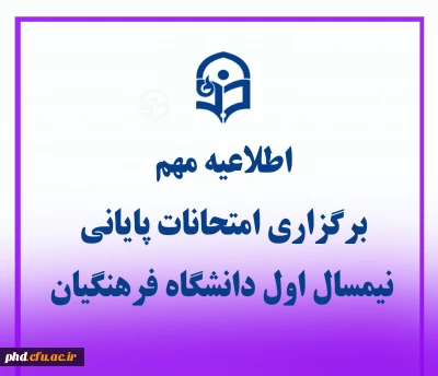 اطلاعیه برگزاری امتحانات پایانی نیمسال اول دانشگاه فرهنگیان