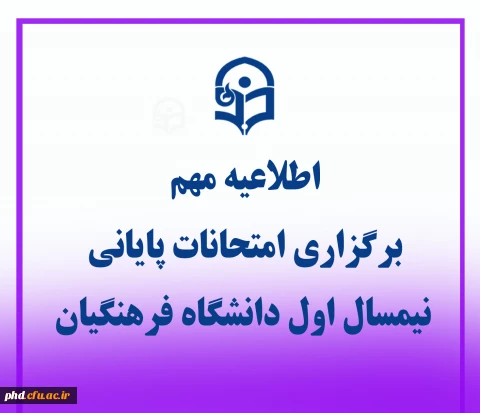 اطلاعیه برگزاری امتحانات پایانی نیمسال اول دانشگاه فرهنگیان