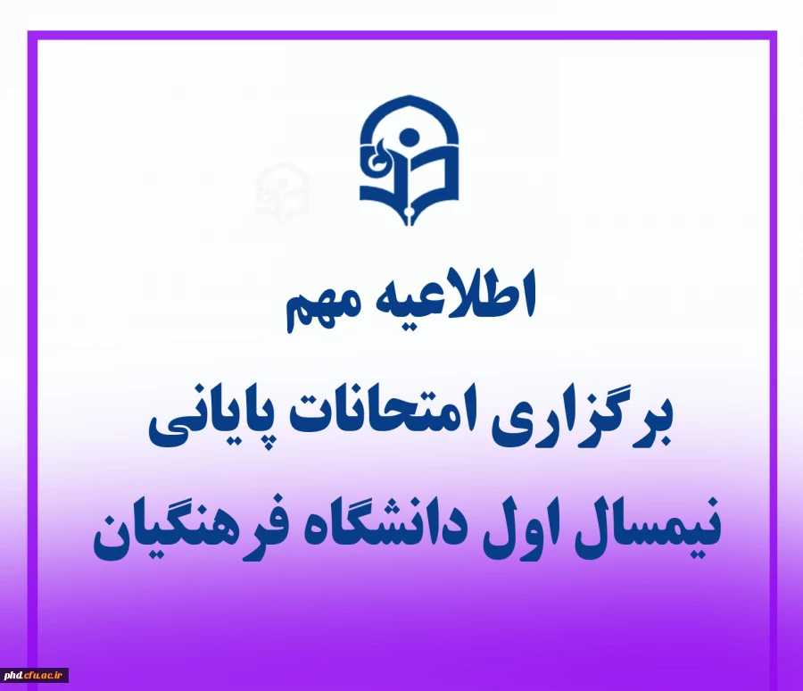 اطلاعیه برگزاری امتحانات پایانی نیمسال اول دانشگاه فرهنگیان 2