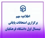 اطلاعیه برگزاری امتحانات پایانی نیمسال اول دانشگاه فرهنگیان