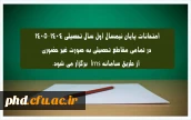 اطلاعیه شماره ۳ | نحوه برگزاری امتحانات پایان نیمسال اول ۱۴٠۵-۱۴٠۴

