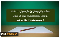 اطلاعیه شماره ۳ | نحوه برگزاری امتحانات پایان نیمسال اول ۱۴٠۵-۱۴٠۴
 2