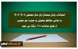 اطلاعیه شماره ۳ | نحوه برگزاری امتحانات پایان نیمسال اول ۱۴٠۵-۱۴٠۴
