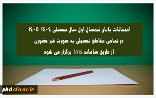اطلاعیه شماره ۳ | نحوه برگزاری امتحانات پایان نیمسال اول ۱۴٠۵-۱۴٠۴

