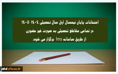 اطلاعیه شماره ۳ | نحوه برگزاری امتحانات پایان نیمسال اول ۱۴٠۵-۱۴٠۴
