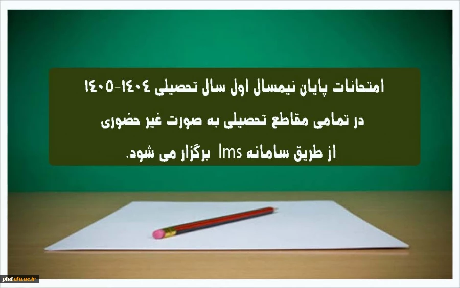 اطلاعیه شماره ۳ | نحوه برگزاری امتحانات پایان نیمسال اول ۱۴٠۵-۱۴٠۴
 2