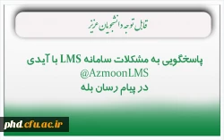 پاسخگویی به مشکلات سامانه LMS در پیام رسان بله  2