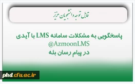 پاسخگویی به مشکلات سامانه LMS در پیام رسان بله 