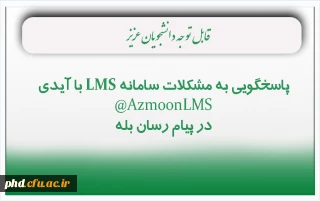 پاسخگویی به مشکلات سامانه LMS در پیام رسان بله 