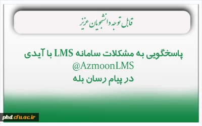 پاسخگویی به مشکلات سامانه LMS در پیام رسان بله 