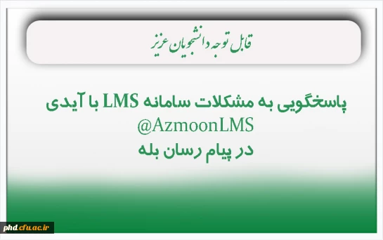 پاسخگویی به مشکلات سامانه LMS در پیام رسان بله 