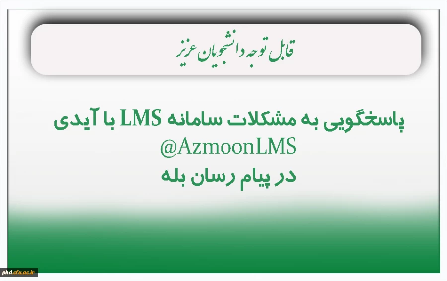 پاسخگویی به مشکلات سامانه LMS در پیام رسان بله  2