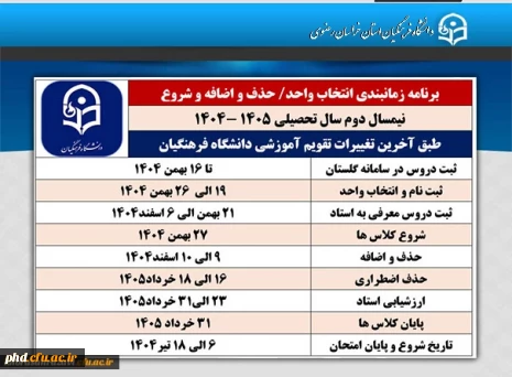 آخرین تغییرات تقویم آموزشی نیمسال دوم سال تحصیلی ۱۴۰۵-۱۴۰۴ دانشگاه فرهنگیان اعلام شد
