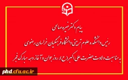 پیام ریاست دانشکده علوم تربیتی دانشگاه فرهنگیان خراسان رضوی

به مناسبت ولادت حضرت علی اکبر (ع)، روز جوان و آغاز دهه مبارک فجر انقلاب اسلامی  