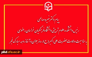 پیام ریاست دانشکده علوم تربیتی دانشگاه فرهنگیان خراسان رضوی

به مناسبت ولادت حضرت علی اکبر (ع)، روز جوان و آغاز دهه مبارک فجر انقلاب اسلامی  
