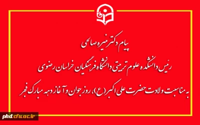 پیام ریاست دانشکده علوم تربیتی دانشگاه فرهنگیان خراسان رضوی

به مناسبت ولادت حضرت علی اکبر (ع)، روز جوان و آغاز دهه مبارک فجر انقلاب اسلامی  