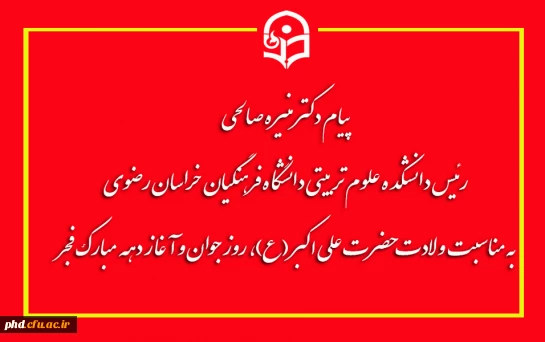 پیام ریاست دانشکده علوم تربیتی دانشگاه فرهنگیان خراسان رضوی

به مناسبت ولادت حضرت علی اکبر (ع)، روز جوان و آغاز دهه مبارک فجر انقلاب اسلامی  