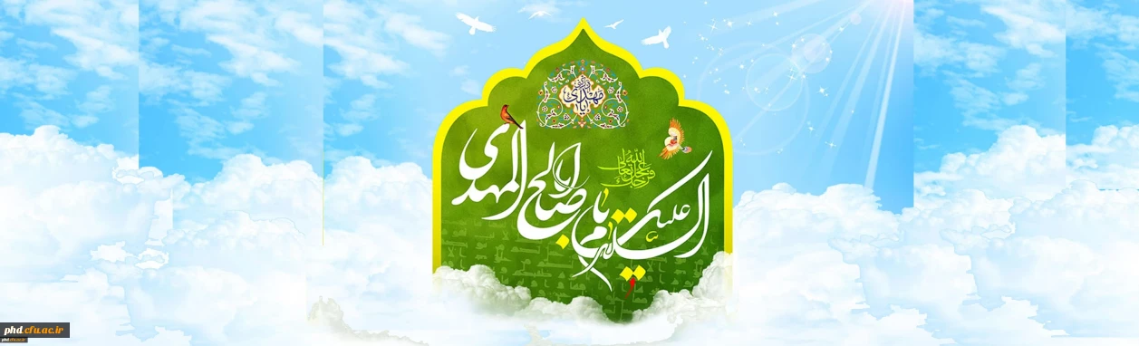 یا ابا صالح المهدی ادرکنی