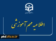 اطلاعیه مهم آموزشی
