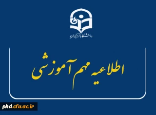 اطلاعیه مهم آموزشی