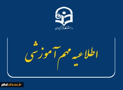 اطلاعیه مهم آموزشی