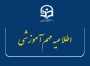 اطلاعیه مهم آموزشی