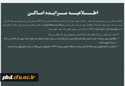 اطلاعیه مزایده اماکن