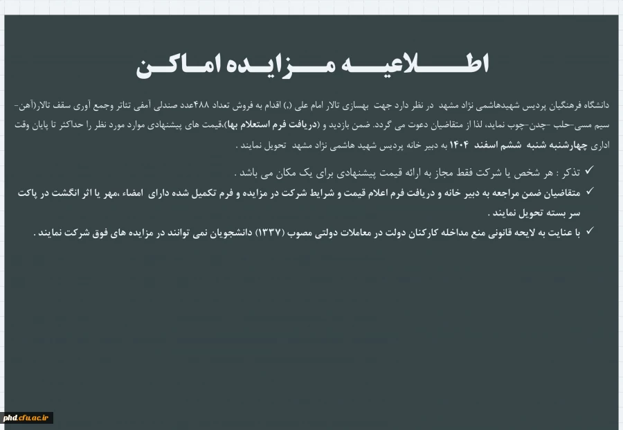 اطلاعیه مزایده اماکن
