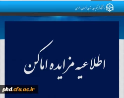 اطلاعیه مزایده اماکن 4