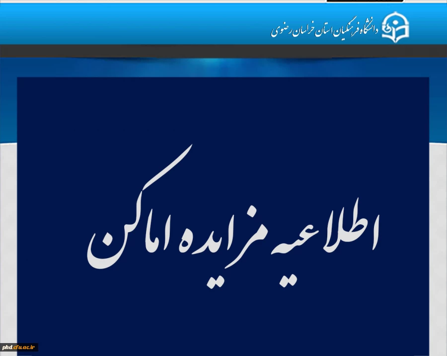 اطلاعیه مزایده اماکن 4