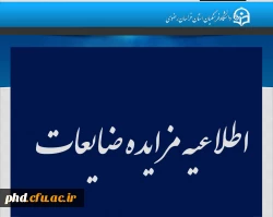 اطلاعیه مزایده ضایعات 2