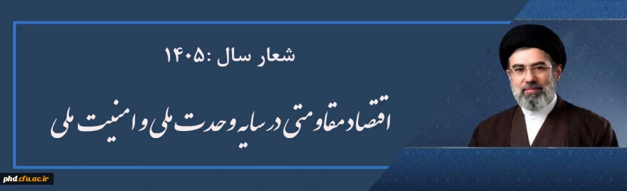 شعار سال :1405
