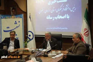 نشست خبری رئیس دانشگاه فرهنگیان استان خراسان رضوی با اصحاب رسانه مشهد در سالن کنفرانس دانشکده علوم تربیتی برگزار شد. 