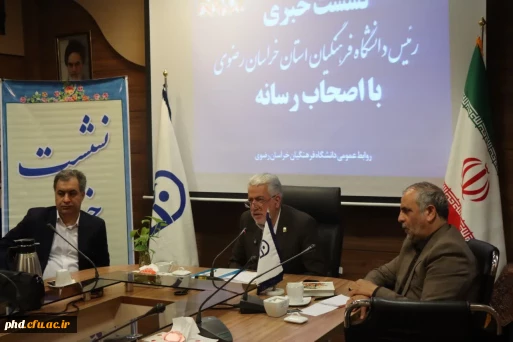 نشست خبری رئیس دانشگاه فرهنگیان استان خراسان رضوی با اصحاب رسانه مشهد در سالن کنفرانس دانشکده علوم تربیتی برگزار شد. 