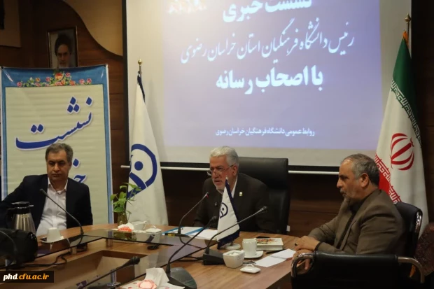 نشست خبری رئیس دانشگاه فرهنگیان استان خراسان رضوی با اصحاب رسانه مشهد در سالن کنفرانس دانشکده علوم تربیتی برگزار شد. 