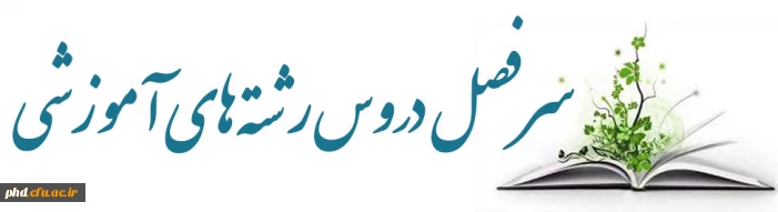 سرفصل های آموزشی