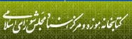 کتابخانه وموزه مجلس شورای اسلامی