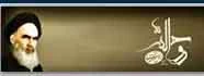 پرتال امام خمینی (ره)