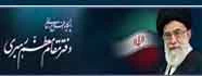 دفتر مقام معظم رهبری