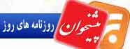 روزنامه های امروز