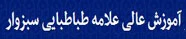 مرکز آموزش عالی علامه طباطبایی سبزوار