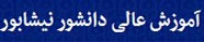 مرکز آموزش عالی دانشور نیشابور