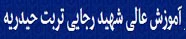 مرکز آموزش عالی شهید رجایی تربت حیدریه